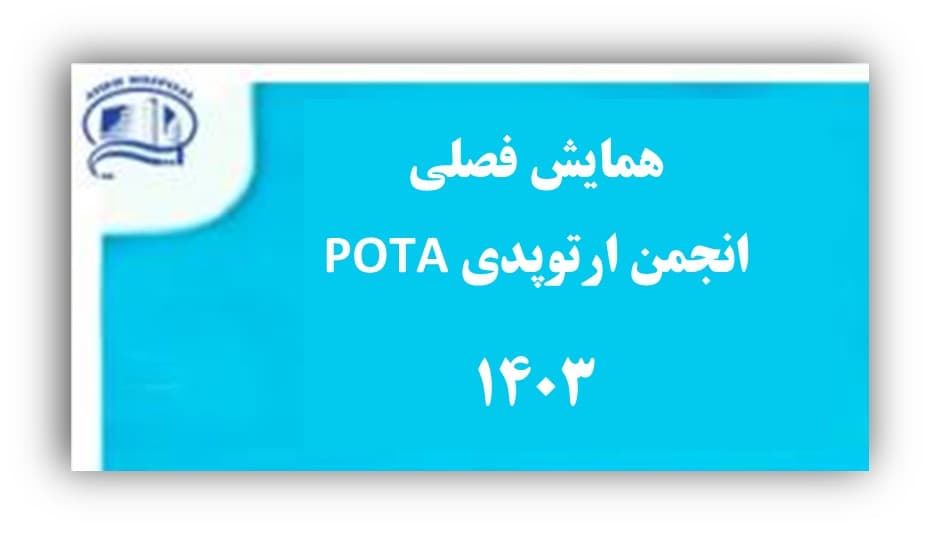 همايش فصلي انجمن POTA‌ - بيمارستان آتيه 1402