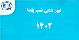 دورهمي شب يلدا در بيمارستان، 30 آذر 1402