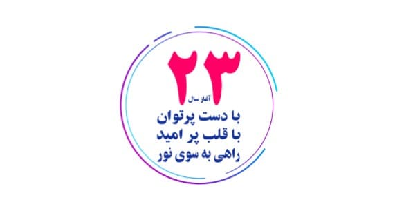 آغاز سال 23 فعاليت بيمارستان آتيه مبارك
