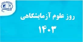 روز علوم آزمايشگاهي - 30 فروردين 1403 بيمارستان آتيه