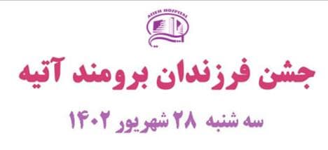 جشن فرزندان برومند آتيه شهريور 1402
