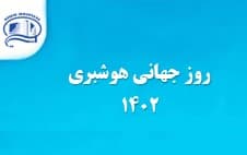 24 مهر، روز جهاني هوشبري در بيمارستان آتيه