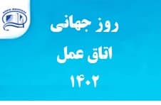 روز جهاني اتاق عمل در بيمارستان آتيه