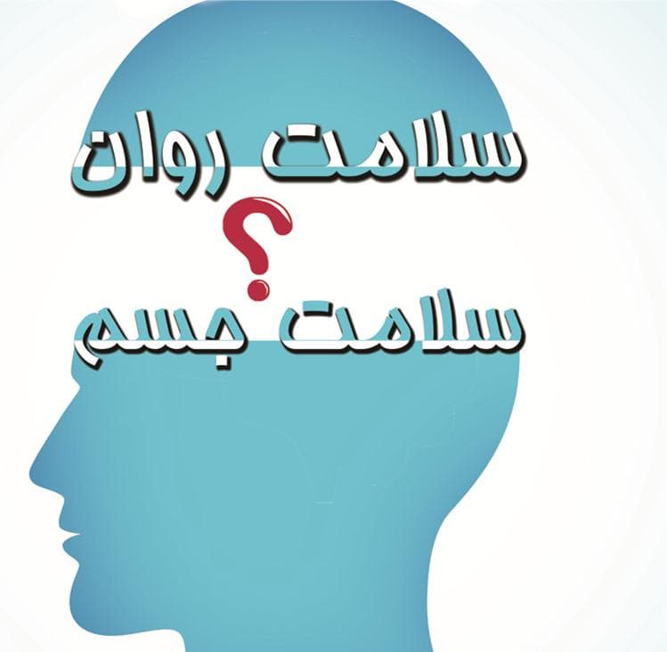 جشنواره همگاني سلامت روان