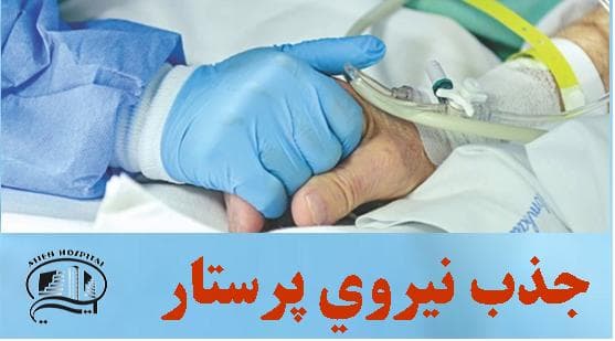 جذب نيروي پرستار