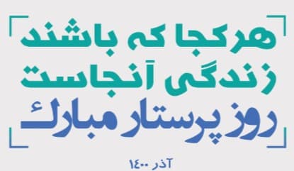 روز پرستار  1400