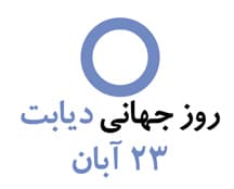 23 آبان روز جـــــــهاني ديابت