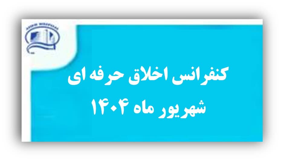 کنفرانس اخلاق حرفه‌ای و منشور حقوق جامعه پزشکی-بيمارستان آتيه 1404