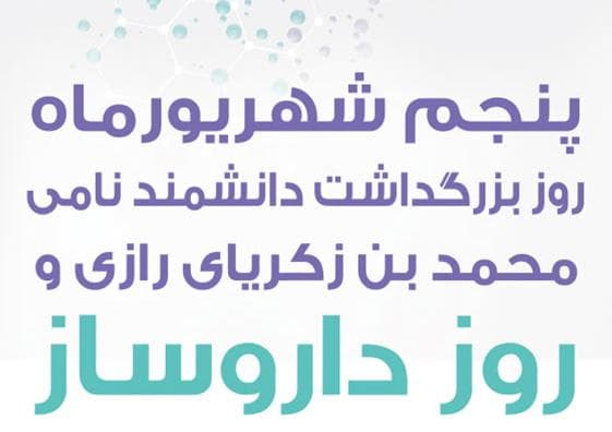 روز داروساز در بيمارستان شهريور 1402