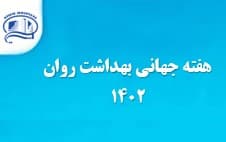 هفته جهاني بهداشت روان، 16 تا 24 مهر در بيمارستان آتيه