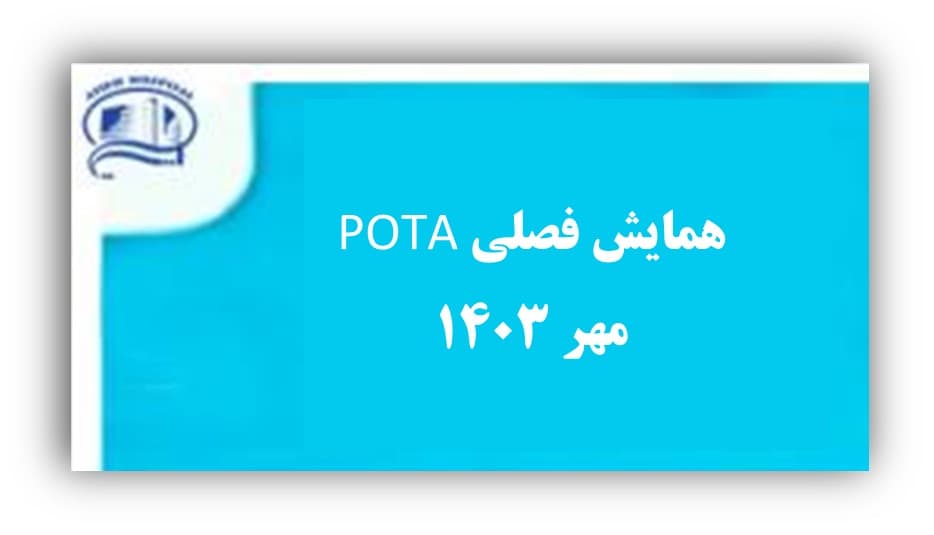 همايش فصلي انجمن ارتوپدي حوادث و صدمات اندام ها و ستون فقرات ايران (POTA)- بيمارستان آتيه 1403