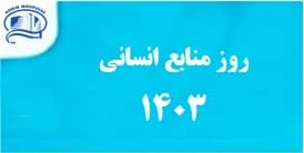 25 فروردين روز منابع انساني در بيمارستان