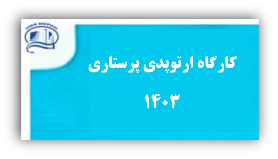 كارگاه ارتوپدي پرستاري خرداد 1403 - بيمارستان آتيه