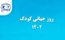 روز جهاني كودك در بيمارستان آتيه