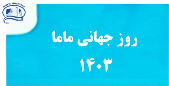 روز جهاني ماما، 16 ارديبهشت 1403