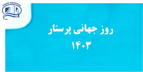 روز جهاني پرستار - 16 ارديبهشت 1403 - بيمارستان آتيه