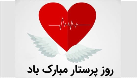مراسم جشن روز پرستار مبارك