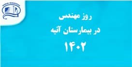 روز مهندس در بيمارستان آتيه 1402