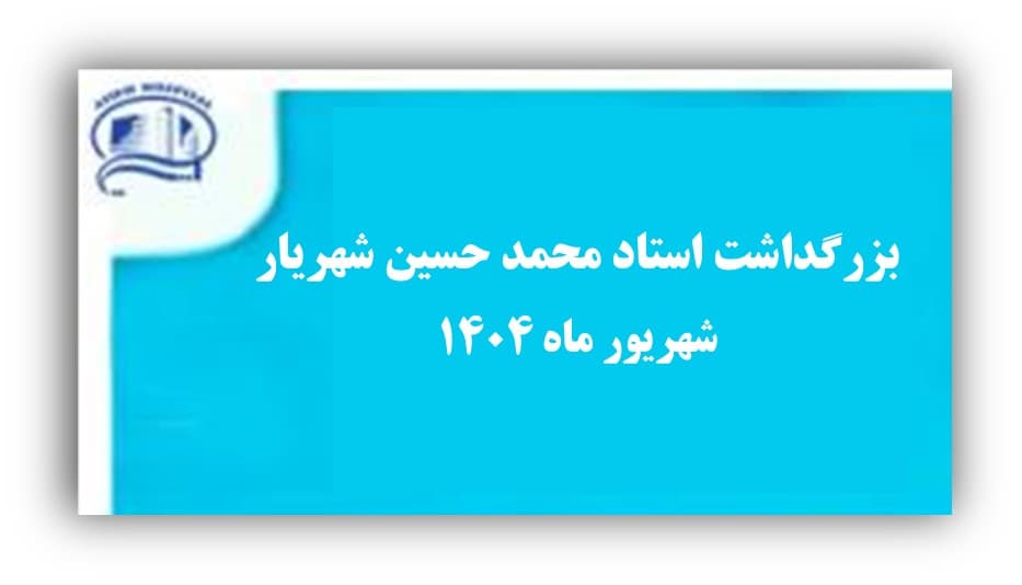 بزرگداشت استاد محمد حسين شهريار - بيمارستان آتيه شهريور 1404
