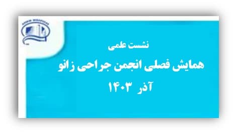 همايش فصلي انجمن جراحي زانو، جمعه 9 آذر در بيمارستان آتيه