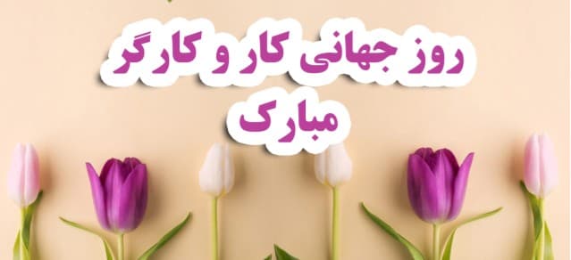 گزارش تصويري مراسم جشن روز كار و كارگر