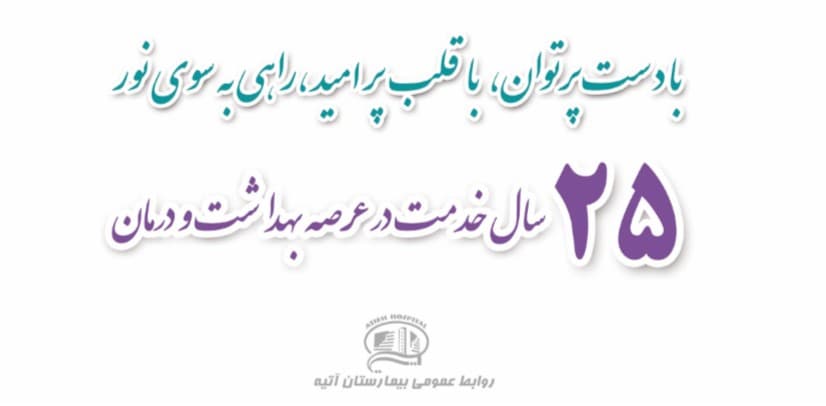 آغاز سال 25 خدمت در عرصه بهداشت و درمان