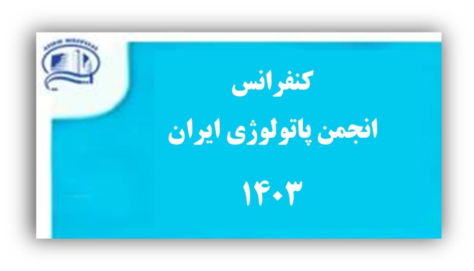 كنفرانس انجمن پاتولوژي ايران، در بيمارستان آتيه مرداد 1402