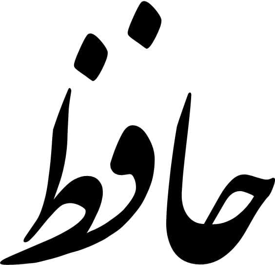 برنامه معرفی اندیشه ها و افکار حافظ