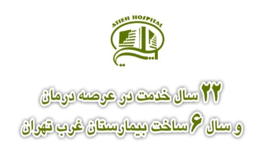مراسم جشن بيست و دومين سال آغاز بكار بيمارستان آتيه