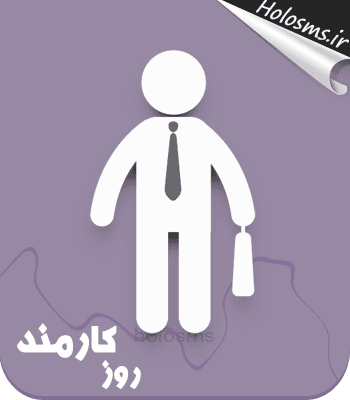 گزارش تصويري از مراسم روز كارمند