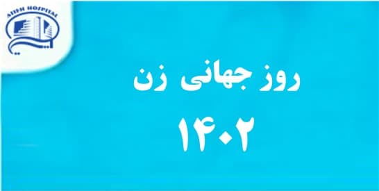 مراسم روز جهاني زن در بيمارستان آتيه، جمعه 18 اسفند