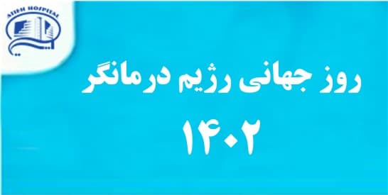 روز جهاني رژيم درمانگر/ بيمارستان آتيه 1402