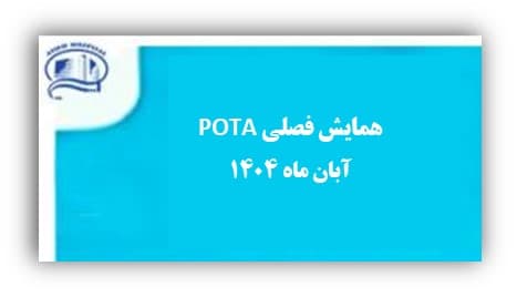 همايش فصلي انجمن ارتوپدي حوادث و صدمات اندام ها و ستون فقرات ايران (POTA)، جمعه 23 آبان- بيمارستان آتيه 1404