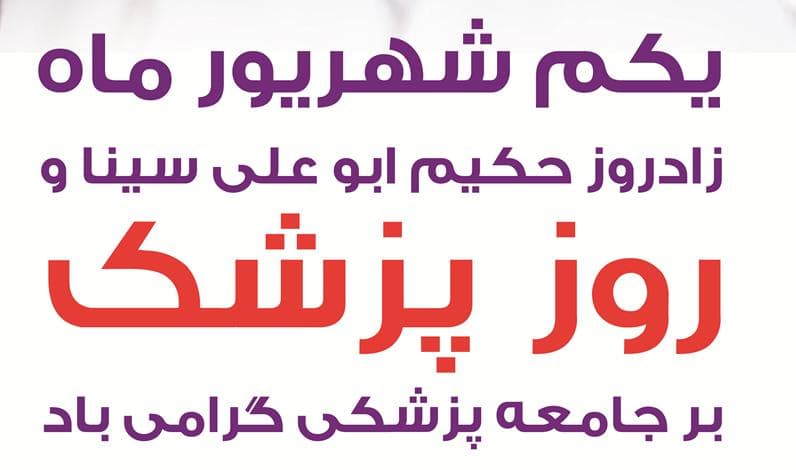يكم شهريور، روز پزشك در بيمارستان آتيه