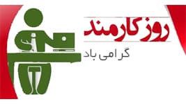روز كارمند/98