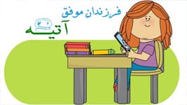جشن دانش آموزان موفق آتيه/98