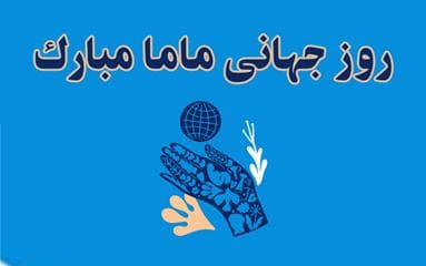 روز جهاني ماما