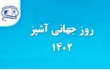 روز جهاني آشپزدر بيمارستا ن آتيه