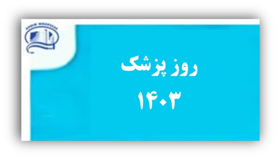 روز پزشك در بيمارستان آتيه- يكم شهريور 1403