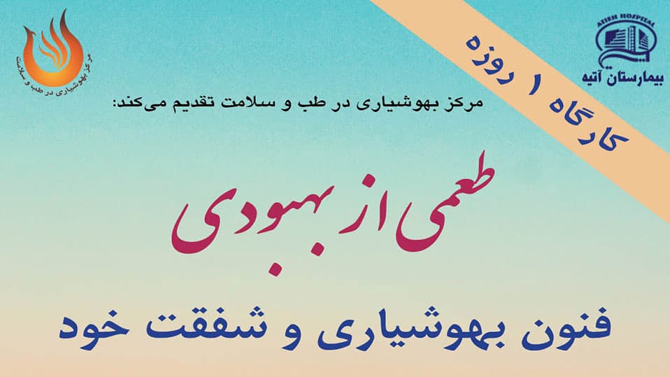 مركز بهوشياري در طب و سلامت برگزار مي كند