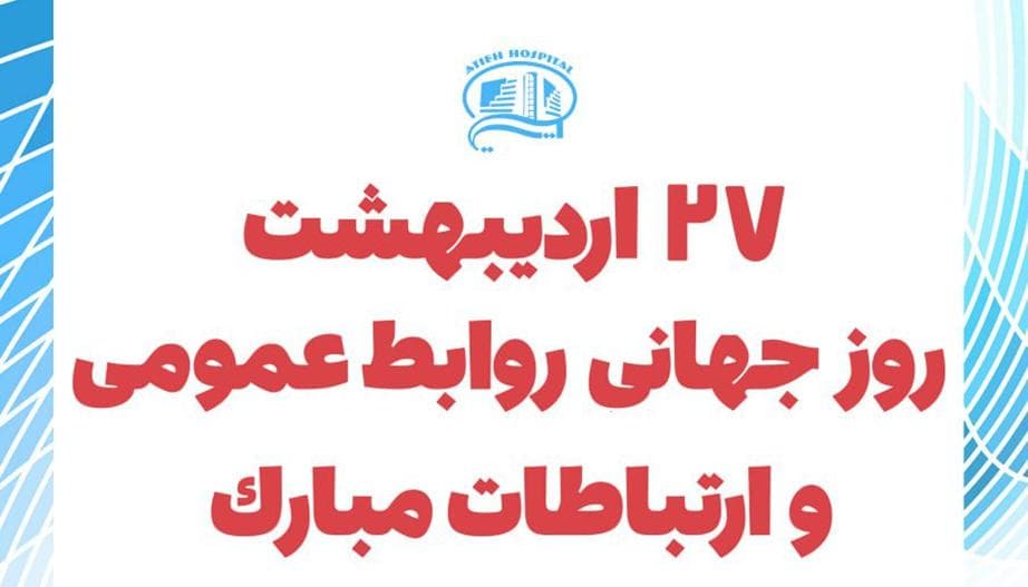 بیست و هفتم اردیبهشت ماه روز جهانی روابط عمومی و ارتباطات