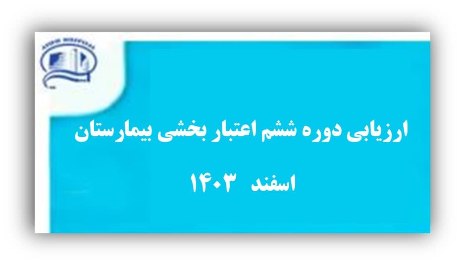 اعتبار بخشي بيمارستان آتيه-  اسفند1403