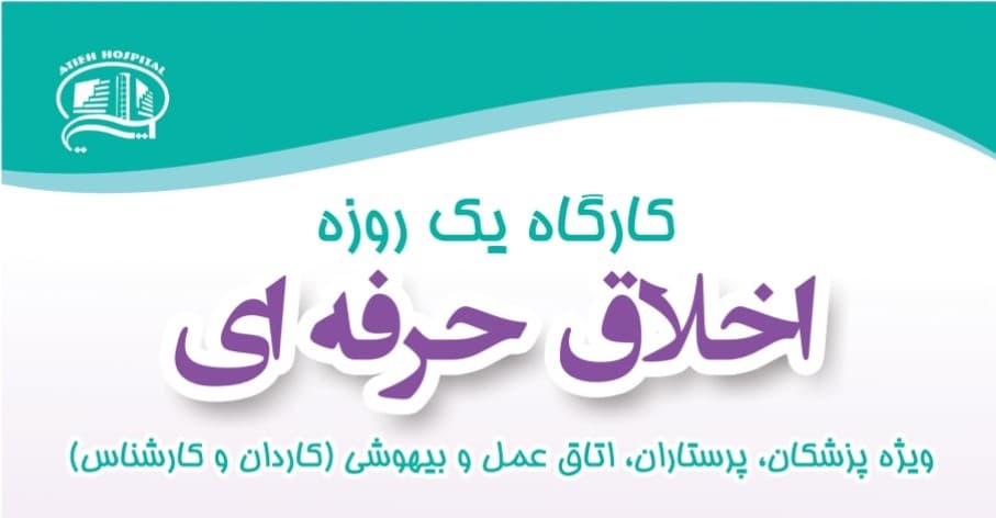 كارگاه اخلاق حرفه اي  و رضايت آگاهانه