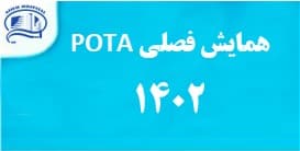 همايش فصلي انجمن POTA ‌در بيمارستان آتيه دي ماه 1402