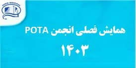 همايش فصلي انجمن POTA‌در بيمارستان آـيه فروردين 1403