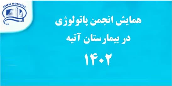 همايش دو روزه انجمن پاتولوژي در بيمارستان آتيه بهمن 1402