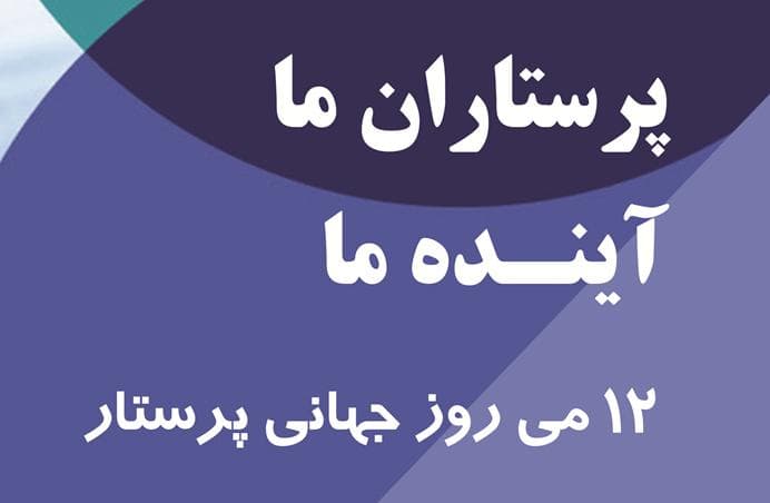 روز جهاني پرستار