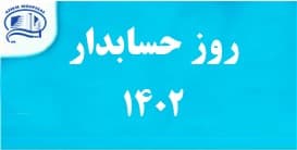 روز حسابدار در بيمارستان آتيه 1402