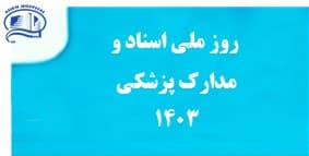 روز ملي اسناد و مدارك پزشكي، 17 ارديبهشت 1403 - بيمارستان آتيه