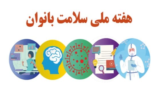 هفته ملي سلامت بانوان